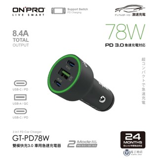 【馬丁】78w車用充電器 車充 3孔快充 PD QC 車用 快充 充電 點菸器轉接 車用充電頭 點煙器轉接頭 ONPRO