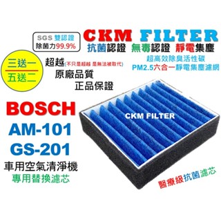 【CKM】6層 抗菌 BOSCH 博世 AM-101 GS-201 無毒 PM2.5 活性碳靜電濾網 智慧車用空氣清淨機