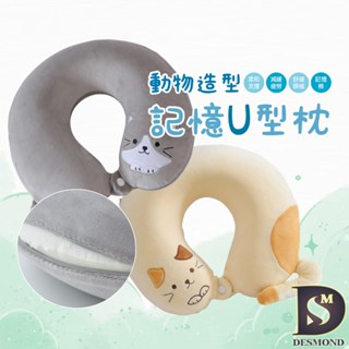 【岱思夢】動物造型U型護頸枕 記憶棉 旅行枕 飛機枕 飛行枕 辦公室午睡枕 [超取有出貨限制，請參閱內容說明]