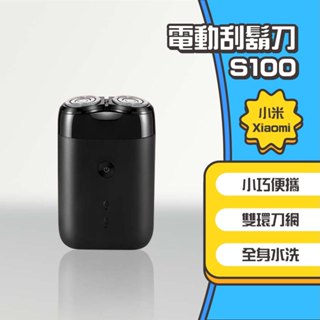 ◤進來買◥ 小米 米家電動刮鬍刀旋轉雙刀頭 S100 剃鬚刀 電動刮鬍刀 旋轉雙刀頭 充電式