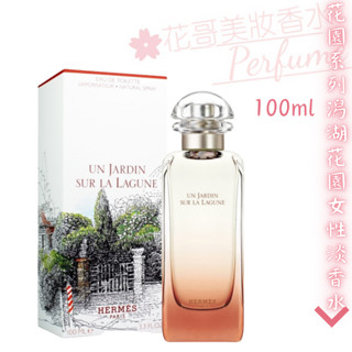 【Hermes 愛馬仕】Un Jardin Sur La Lagune 潟湖花園 女性淡香水 正品/T瓶//花哥美妝香水