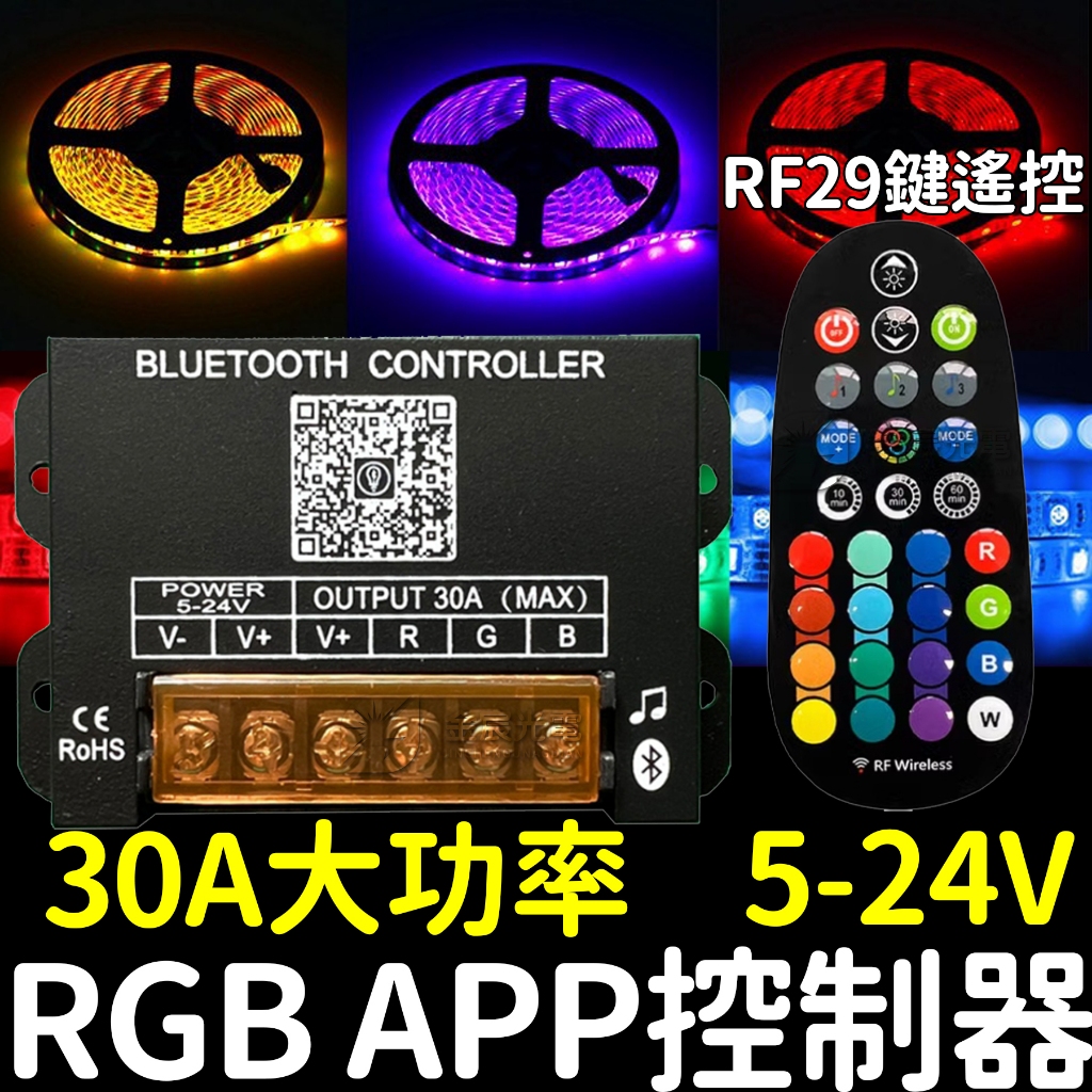 【金秋電商】現場收音聲控 RGB 控制器 藍芽 APP 29鍵遙控 5-24V 30A 閃爍 呼吸 七彩 RGB控制器