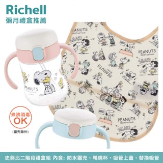 Richell 利其爾｜SNOOPY 史努比 二階段水杯圍兜禮盒組 (鴨嘴水杯 吸管水杯 防水圍兜)