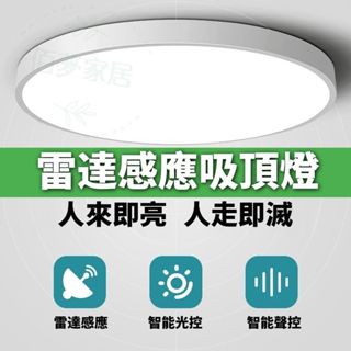 ❗12H出貨 特賣免運❗110V 雷達感應智慧吸頂燈 人體感應燈 圓形自動吸頂燈 玄關自動感應燈 雷達吸頂燈 LED感應