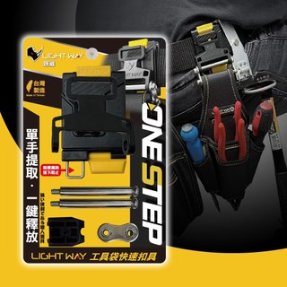 【LIGHT WAY】 ONE STEP 工具袋快扣 (公母扣組) 0610R003