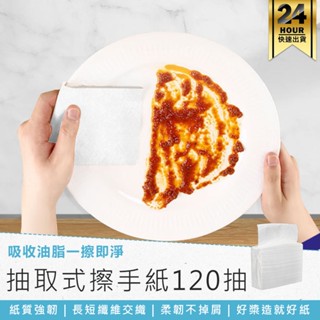 【抽取式擦手紙 120抽】廁所擦手紙 廚房紙巾 擦手巾 擦手紙巾 吸油紙巾 抽取式廚房紙巾 衛生紙