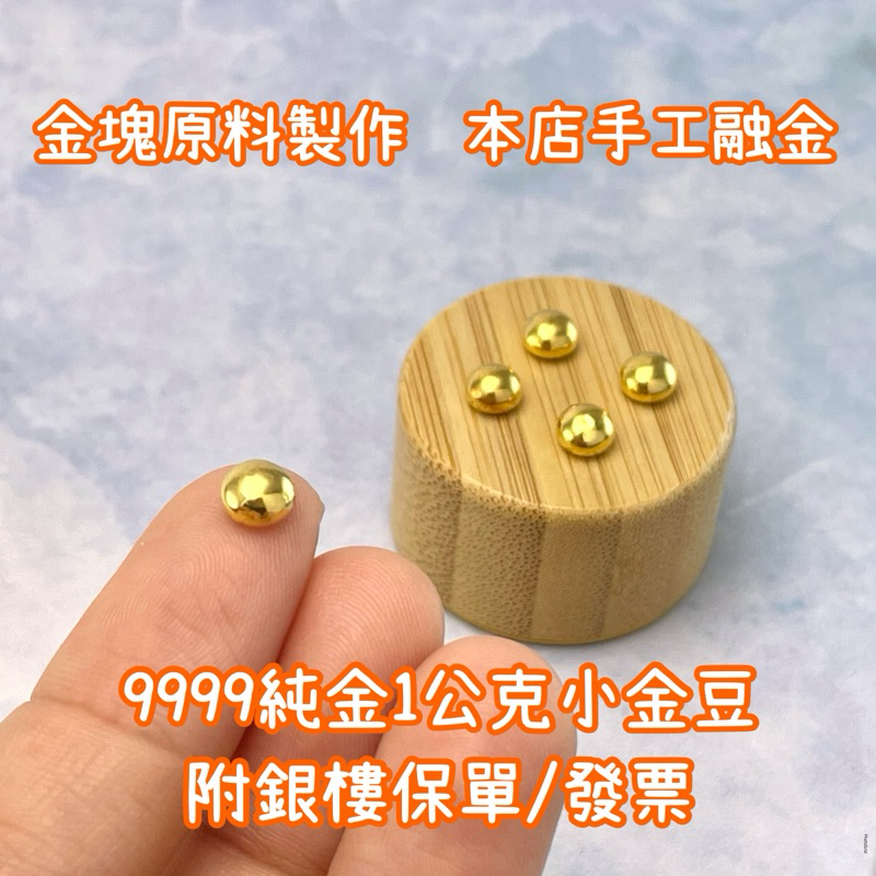 金豆 【現貨】(金塊原料製作) 9999 純金 6期分期 黃金 儲蓄 保值商品 一克 1克 1g 金塊 金條 附保單