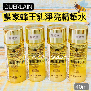 #專櫃小樣#【現貨·電子發票】嬌蘭GUERLAIN-皇家蜂王乳淨亮精華水(40ml)，修護與淨亮雙重功效