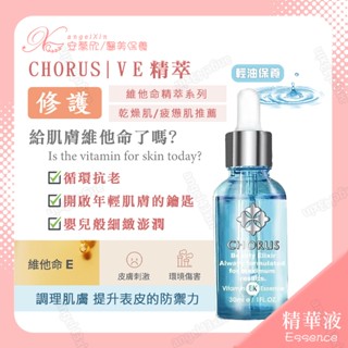 給肌膚維他命了嗎🍋 ve精萃 | 迴圈修護 輕油保養 維他命e 精華液 chorus 卡若絲