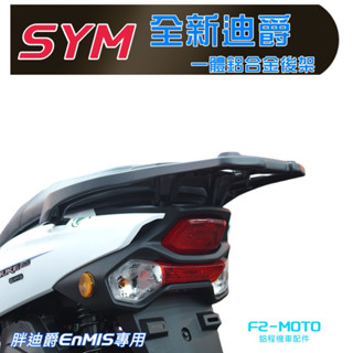 🔥尾霸WEIBA SYM 三陽 全新迪爵 DUKE 125 精品鋁合金一體成形 後架 貨架 扶手 箱架 組合加購後箱
