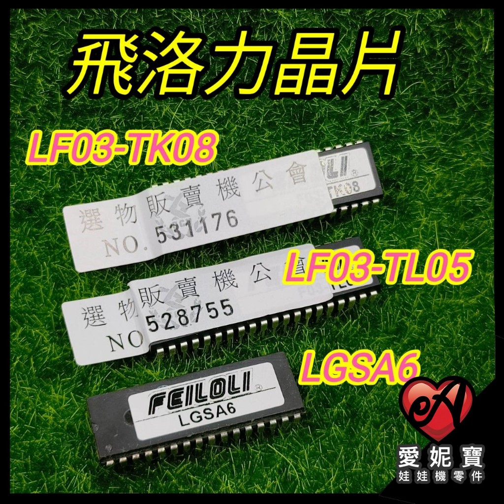 飛絡力晶片 F03-TK08  F03-TL05 音樂晶片 LGSA06 原廠  IC  晶片 愛妮寶【F31】