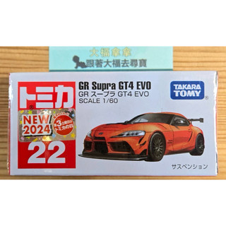 現貨 全新Tomica No.22 Toyota GR Supra GT4 EVO 新車貼 吊卡
