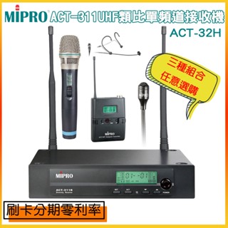 【MIPRO 嘉強】ACT-311/ACT-32H UHF類比單頻道接收機 三種組合 全新公司貨