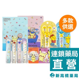 韓國🇰🇷正版授權 寶可夢 皮卡丘安全剪刀／小筆記本／資料L夾／30cm折疊尺 1入【新高橋藥局】多款供選｜寶可夢 文具