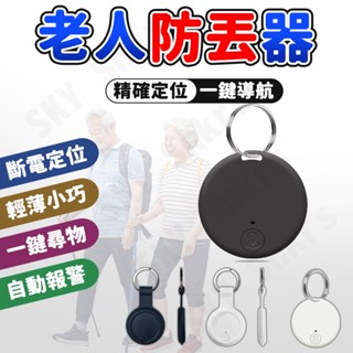 🏅臺灣現貨 全網最低價🏅防丟器 防走失 老人防丟器 防丟器 定位追蹤器 小孩防丟器 行李定位器 適用於老人兒童健忘症
