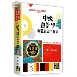 【現貨】2025高普考‧特考‧升等升資考試：中級會計學測驗題完全制霸 鄭泓 高點 9786263349544<華通書坊/姆斯>