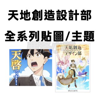 《LINE貼圖/主題》日本跨區 Heaven's Design Team 天地創造設計部