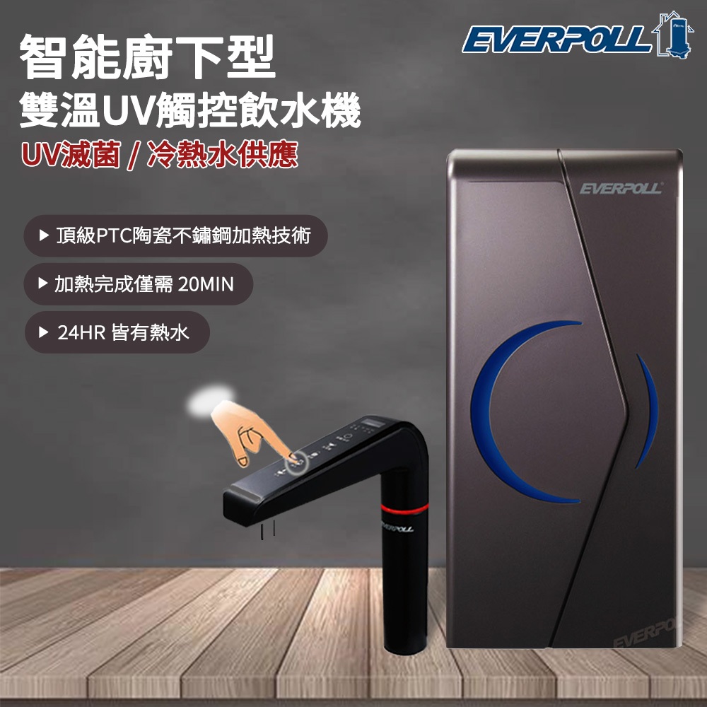 【思維康SWEETCOM】EVERPOLL愛科濾淨 櫥下型雙溫UV觸控飲水機EVB-298-E 熱水 加熱 調溫