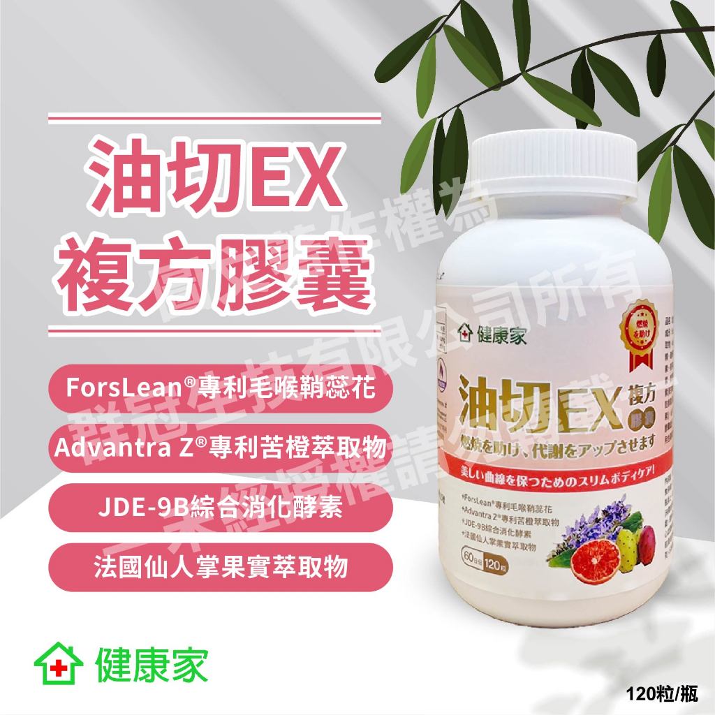 【22瓶以上要宅配】健康家 油切毛喉EX複方膠囊 (120粒/瓶)