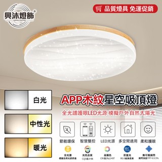【XINGMU 興沐】點點圓形吸頂燈 北歐原木日式吸頂燈 簡約現代客廳臥室燈 創意圓形吸頂燈 led木紋星空燈 附遙控