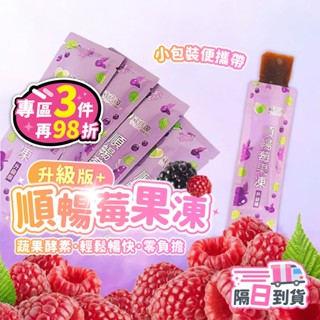 【臺灣現貨】順暢莓果凍 酵素款 酵素果凍 順暢莓果凍 速纖凍 蔬果酵素 果凍 拉拉果凍 強效酵素款