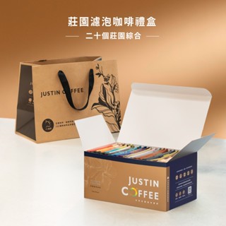 【JC咖啡】濾泡咖啡禮盒│二十個莊園綜合(10gx20包/組-盒裝附提袋)含藝妓/臺灣阿里山咖啡【伴手禮】