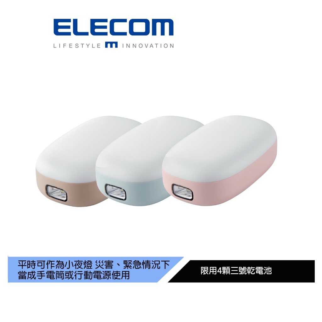 【日本ELECOM】防災乾電池式2用燈 可做小夜燈/手電筒/備用行動電源