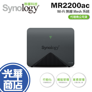 Synology 群暉 MR2200ac Mesh 無線路由器 NAS 四核心 分享器 WIFI 光華商場【現貨熱銷】