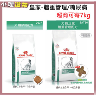 【隔日到貨】法國皇家 犬 DS37 犬糖尿病處方 / 犬 SAT30 飽足感體重管理 狗糖尿病 狗減重 犬減肥 狗減重