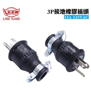 嶸光 隆光 永裕 橡膠插頭 電纜插頭 H型插頭 中間接頭 中間插座 引卦式插頭 重電用 耐衝擊 NEMA連接器