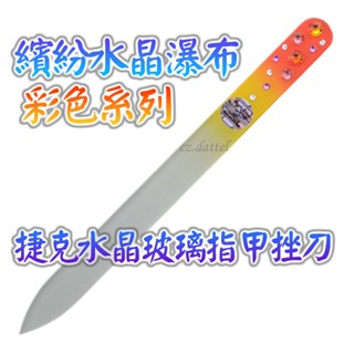 【繽紛水晶瀑布--彩色系列】歐洲捷克水晶玻璃指甲挫刀 SWAROVSKI水鑽水晶美甲刀指甲刀 水晶銼刀 捷克原裝進口