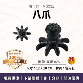美容師最愛體刷工具｜八爪 贈專屬布包｜魔可舒MOXXU宙元石｜遠紅外線經絡疏導儀｜按摩 刮痧 撥筋 拔筋 鬆筋 舒壓