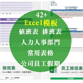 Excel 模板-值班表、人力人事部門、常用表格、排班表、公司員工假期、Excel電子模板42+