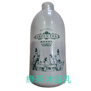 <全新>美樂家 綠茶沐浴乳 1050ml 沐浴乳