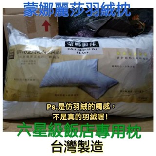 大家最愛 蒙娜麗莎3kg羽絨棉枕 臺灣製造 南亞特級羽絨棉枕 六星級飯店使用 紮實枕心 不易扁塌 ∼3kg重(高枕)