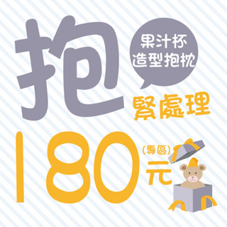 【88福利倉庫】[展示福利品] 果汁杯造型抱枕 午睡枕 靠墊 大耳狗.人魚漢頓.酷洛米.帕洽狗.酷洛米.布丁狗.三麗鷗