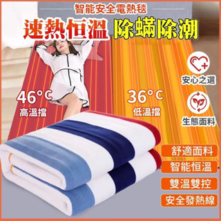 🔥臺灣發貨🔥 暖身毯 110V 保暖毯 加熱墊 電毯 熱敷毯 熱敷 保溫毯 電毯 雙人電熱毯 單人電熱毯 條紋毯 暖熱毯