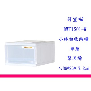 ∮出現貨∮ 運費90元 HOUSE TWSW01 小純白一層收納櫃新版/ 收納箱 / 收納盒 / 臺灣製