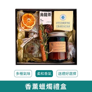 香薰蠟燭禮盒【臺灣現貨 免運】居家香薰 衣物香薰 香薰蠟燭 禮盒 蠟燭 送禮 香薰 香氛