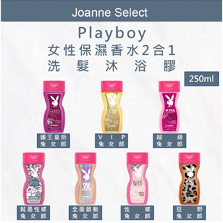 ｜Joanne's｜PLAYBOY 🔥限量促銷🔥 💯正品公司貨 女性保濕香水沐浴膠系列250ml