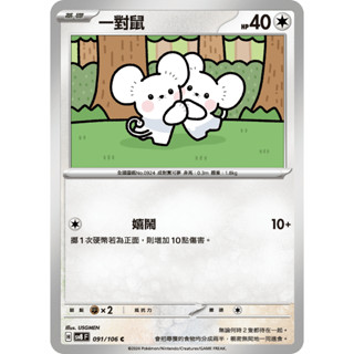 [ALG 卡牌專門] 寶可夢 PTCG 中文版 一對鼠 SV8 091/106 C