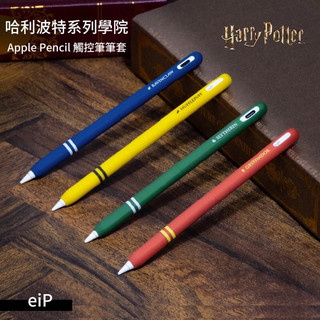 【eiP 】哈利波特系列 學院 Apple Pencil 觸控筆筆套 適用Penoval AX iPad觸控筆