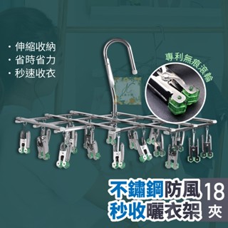 曬衣架 不銹鋼曬衣架 晾曬衣架 伸縮曬衣架 一秒收衣神器 不鏽鋼秒收衣架 晾衣架 旋轉曬衣架 內衣夾 襪子夾 (18夾)
