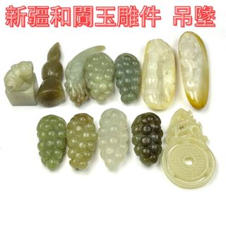 京晏館 ## 正品 天然新疆和闐玉雕件 和田玉 造型雕件吊墬 單件出售 批發優惠直購價 臺灣現貨 C組 ##