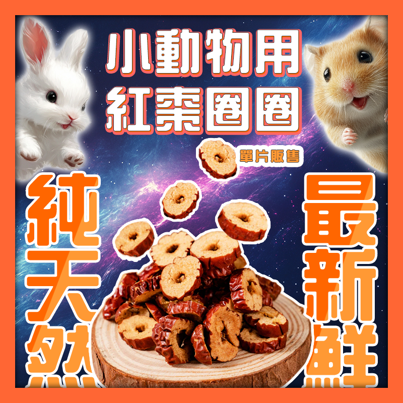 香香毛寶貝🎈 小動物用紅棗圈圈 小寵零食 鼠兔零食 倉鼠 黃金鼠 兔 天竺鼠 小動物磨牙零食 倉鼠磨牙零食 小寵磨牙零食