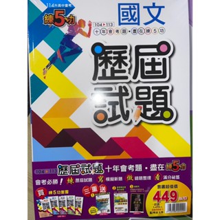 【JC書局】明霖國中 114年 練5功104-113年 歷屆試題 5科 套書(全套) 贈模擬題本 錯題本