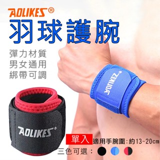 昇鵬數位 羽球護腕 單入 Aolikes 運動護腕 護具 健身啞鈴 重量訓練 舉重 可調 可加壓 彈力綁帶護腕 奧力克斯