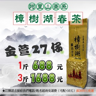 御寶房【阿里山茶系】樟樹湖春茶．金萱最對味！１斤688📣現貨超商免運