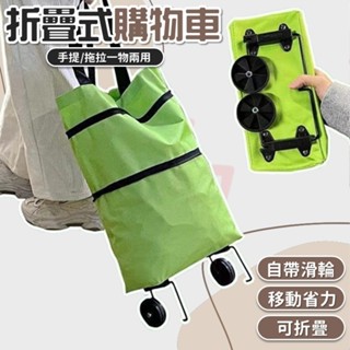 【臺灣出貨】滾輪手提袋｜購物袋推車｜買菜推車｜折疊拉車袋｜輪子購物袋｜摺疊推車｜滾輪提袋｜便攜拉車｜購物小推車｜拉車袋