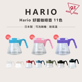 【多色】Hario 好握咖啡壺 VCS-01/02/03 藍媚茶色 吳須色 黑色 奶茶色 緋紅色 玻璃壺 分享壺 下壺